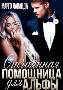 Марго Лаванда