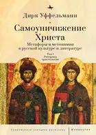 Самоуничижение Христа. Метафоры и метонимии в русской культуре и литературе. Том 1. Риторика христологии