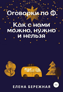 Елена Бережная