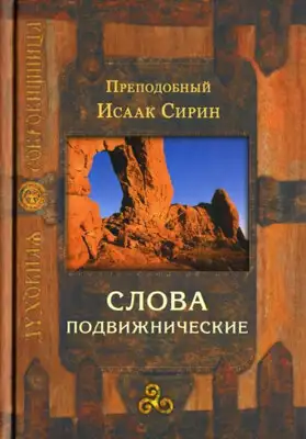 Слова подвижнические