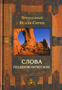 Исаак Сирин