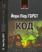 Код Катаріни