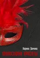 Философия красоты