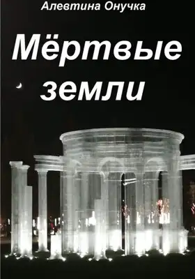 Мёртвые земли