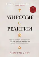 Мировые религии. Индуизм, буддизм, конфуцианство, даосизм, иудаизм, христианство, ислам, примитивные религии
