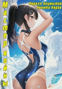 Кирилл Неумытов