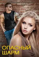 Опасный шарм
