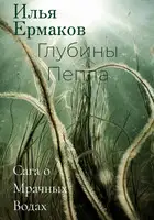 Сага о Мрачных Водах. Глубины Пепла