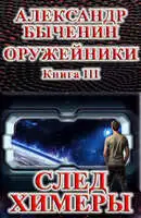 След Химеры