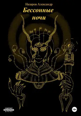 Бессонные ночи