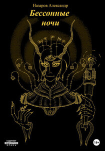 Александр Назаров