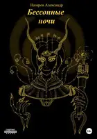 Бессонные ночи