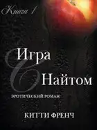 Игра с Найтом