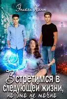 Встретимся в следующей жизни, но это не точно