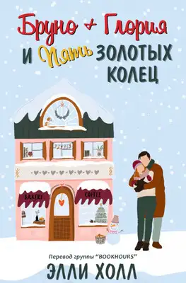 Бруно + Глория и пять золотых колец