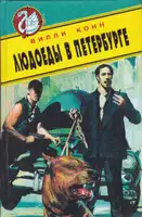 Людоеды в Петербурге. Новые красные против новых русских