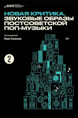 Новая критика. Звуковые образы постсоветской поп-музыки