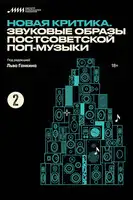 Новая критика. Звуковые образы постсоветской поп-музыки