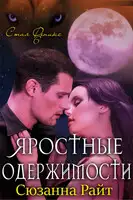 Яростные одержимости