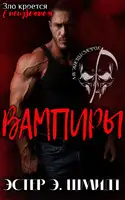 Вампиры