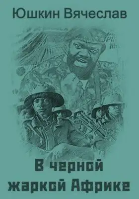 В черной жаркой Африке … [СИ]