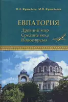 Евпатория. Древний мир. Средние века. Новое время