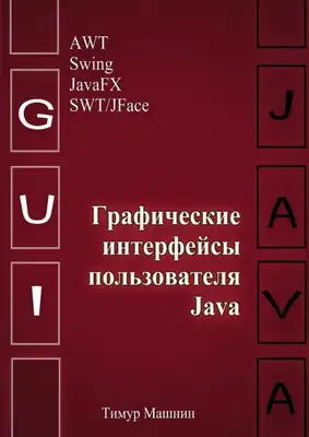 Графические интерфейсы пользователя Java