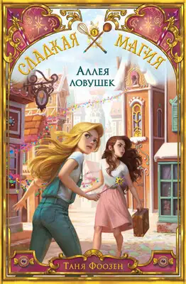 Аллея ловушек