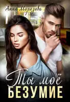 Ты мое безумие