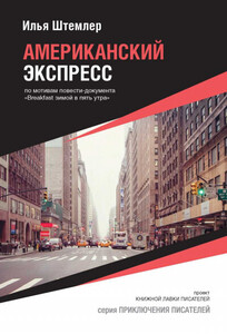 Илья Штемлер