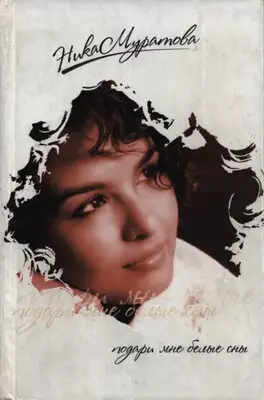 Подари мне белые сны