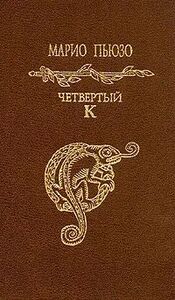 Марио Пьюзо