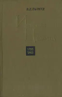 История Цейлона. 1795-1965