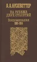 На рубеже двух столетий. (Воспоминания 1881-1914)