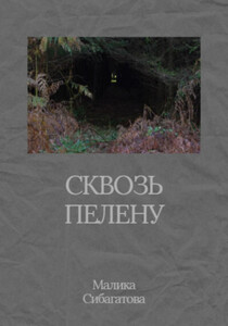 Малика Сибагатова