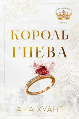 Король гнева