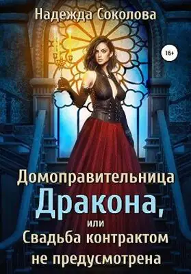 Домоправительница дракона, или Свадьба контрактом не предусмотрена