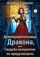 Домоправительница дракона, или Свадьба контрактом не предусмотрена