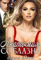 Анатомия соблазна