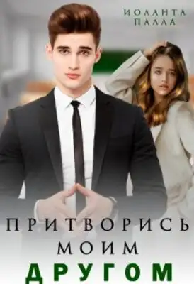Притворись моим другом