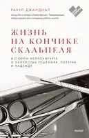 Жизнь на кончике скальпеля. Истории нейрохирурга о непростых решениях, потерях и надежде