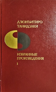 Дзюн-Итиро Танидзаки