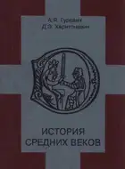 История средних веков