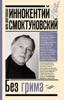 Иннокентий Смоктуновский. Без грима
