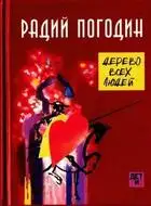 Дерево всех людей