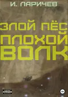 Злой пёс. Плохой волк