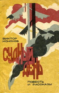 Виктор Кононов