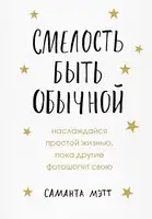 Смелость быть обычной. Наслаждайся простой жизнью, пока другие фотошопят свою