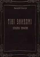 Тіні зникомі. Сімейна хроніка