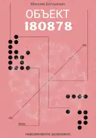 Объект 180878